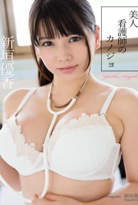 Bộ sưu tập ảnh Yuka Aragaki “Bạn gái y tá xinh đẹp” Bishoujo Densetsu (721 Ảnh)