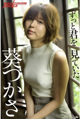 Tsukasa Aoi《“Tôi đã luôn theo dõi bạn”》[Bộ sưu tập ảnh hậu kỹ thuật số được xuất bản thường xuyên](86 Ảnh)