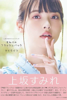 Sumire Uesaka (Photobook) Sumire Uesaka – Hồi tưởng Sumipe Cuộc đời tôi (133 Ảnh)