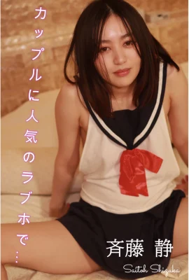 Sei Saito (Saito Sei) (Photobook) Bộ sưu tập ảnh bán khỏa thân tại khách sạn tình yêu được các cặp đôi yêu thích (193 Ảnh)