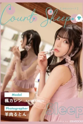 Kaede Karen (Kaede Karen) Gravure Karen Kaede, bộ sưu tập ảnh kỹ thuật số đếm cừu (ảnh tay áo) (275 ảnh)